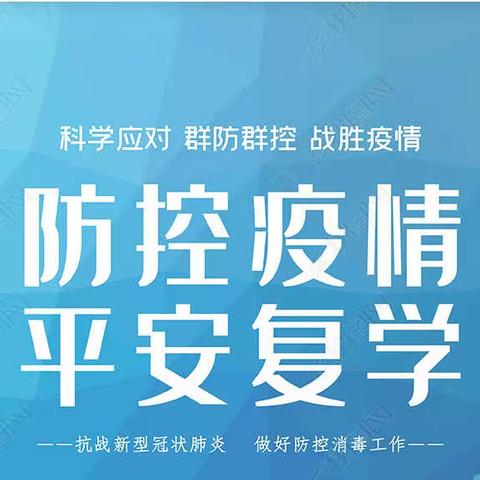 虞城一中组织“疫情防控应急演练”