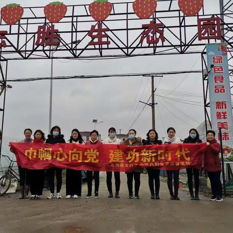 芜湖无为支行开展“巾帼心向党，建功新时代”三八妇女节采春活动