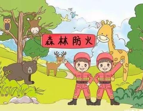 华德希望小学森林草原防火致家长的一封信(3月1日)