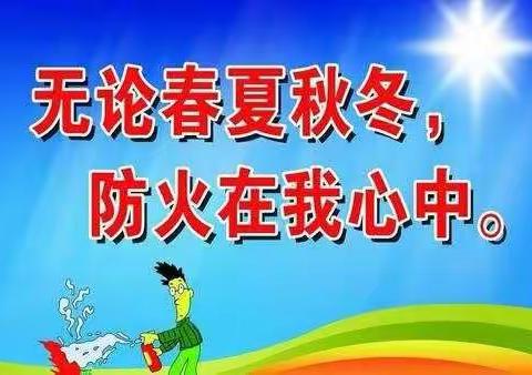 华德希望小学森林草原防火致家长的一封信（2月21日）