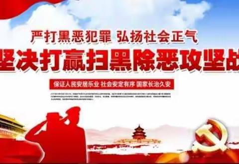 深化扫黑除恶   建设平安校园——北海乡华德希望小学关于开展“扫黑除恶”专项斗争 家长告知书