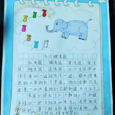 一（3）班每周一绘本——《七只瞎老鼠》