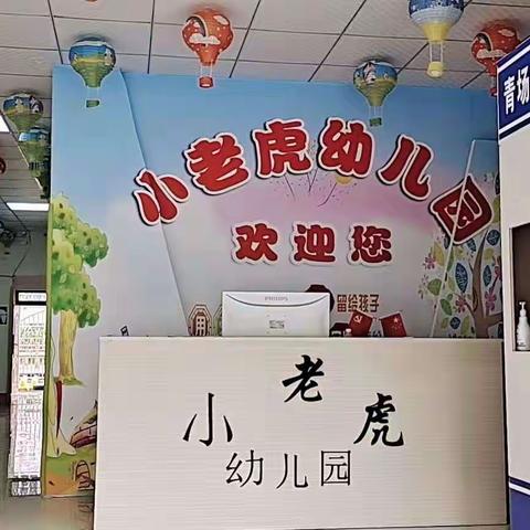 小老虎幼儿园招生了！！！