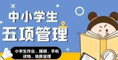 “落实五项管理，促进全面发展” ———梁镇中心小学“五项管理”工作致广大家长的一封信