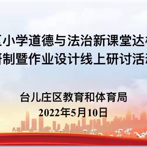 教研思“变”，在线有“法———-台儿庄区小学道德与法治新课堂达标学历案研制暨作业设计线上研讨顺利举行