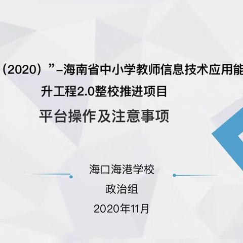 牢固终身学习理念，大步赶上时代步伐——	海口海港学校政治组开展“国培计划（2020）”平台操作培训活动