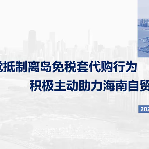 自觉抵制离岛免税套代购行为，积极主动助力海南自贸港建设