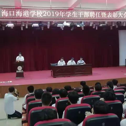 海口海港学校2019年学生干部聘任暨表彰大会成功召开