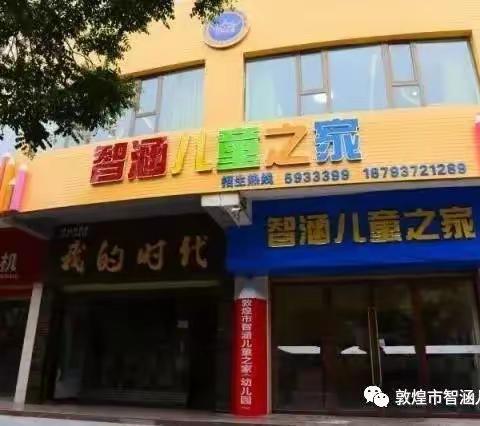 【敦煌市智涵儿童之家幼儿园】春季传染病预防宣传