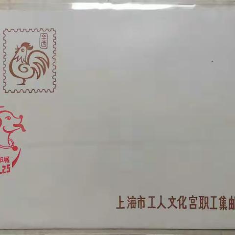 邮展、邮协纪念封一