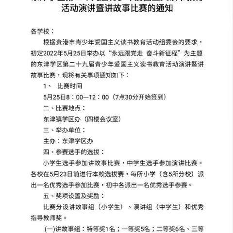 喜迎二十大，少年正当时——东津学区2022年爱国主义读书教育活动“永远跟党走 奋斗新征程”演讲暨讲故事比赛