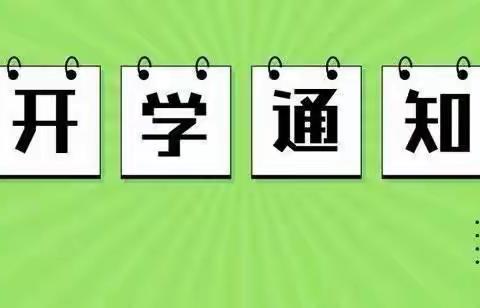 遂川县草林中心小学2021年秋季学期开学通告