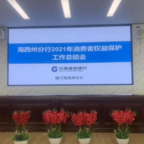 海西州分行召开2021年消费者权益保护工作总结会议