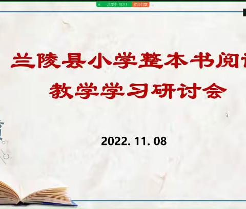 兰陵县小学整本书阅读教学学习研讨会——第十三小学学习感悟