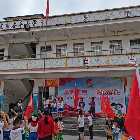 童心向党，快乐成长——北流市隆盛镇安平小学欢庆“六一”