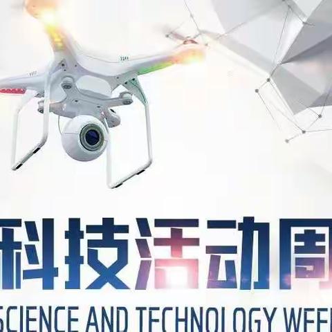 享受科学乐趣，创造美好未来——大田县第三实验小学举行校园科技周活动