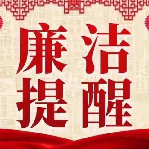 【廉洁过节提醒】——风清气正过春节，拒腐防变享安康