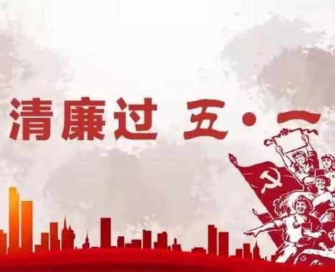 五一廉洁过节提醒