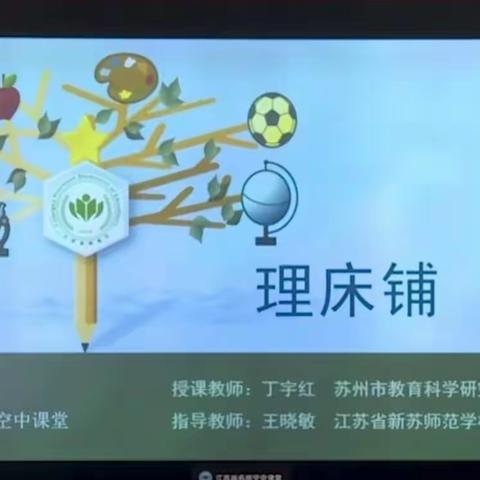 庞家镇第一小学一年级第8周劳动实践《理床铺》邀请函