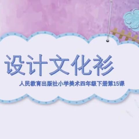 庞家镇第一小学四年级美术《设计文化衫》