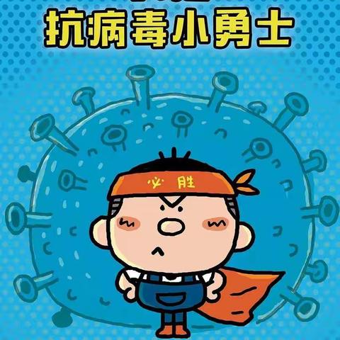 《我是抗病毒小勇士》青华小学  一年五班 翟浩辰