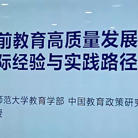 学期教育高质量发展的国国际经验与实践路径              ——李健