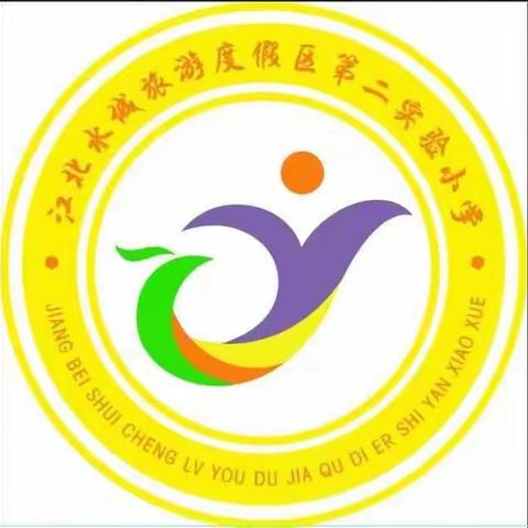 快乐六一  温暖童心——领导莅临度假区第二实验小学“六一”慰问活动
