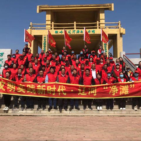 文明实践新时代 辽河净滩志愿行
