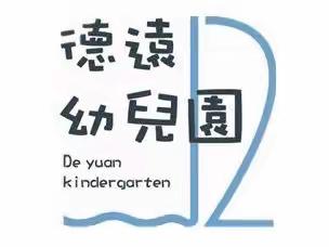 【德远“趣”·活动】云端速递，快乐活动——德远幼儿园小班级部线上亲子活动（12.16）