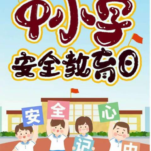 韩村小学安全教育日主题活动