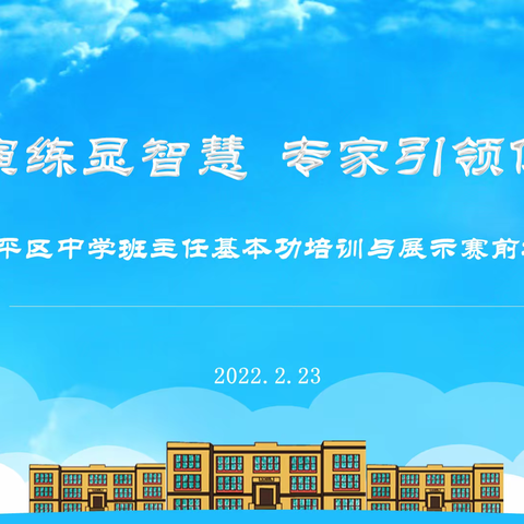 培训演练显智慧 专家引领促成长——昌平区中学班主任基本功培训与展示赛前培训