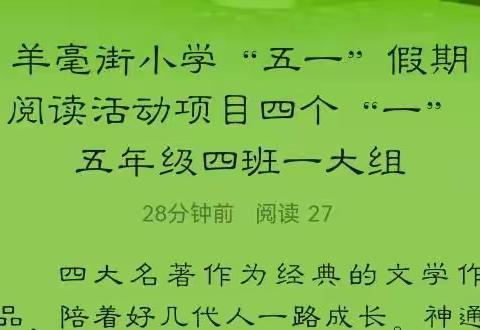 羊毫街小学“五一”假期阅读活动项目四个“一” ﻿ 五年级四班一大组