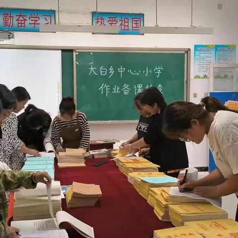 抓常规 促教学——大白乡中心小学开展作业备课常规检查