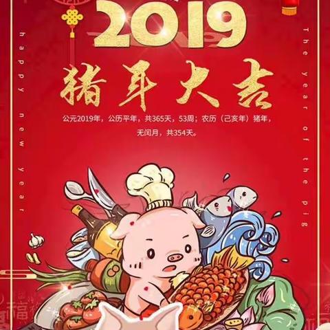 辞旧迎新过大年！