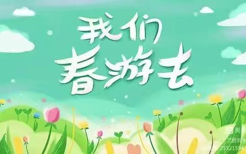 “淘乐宝岛”春游活动——中山路幼儿园小班