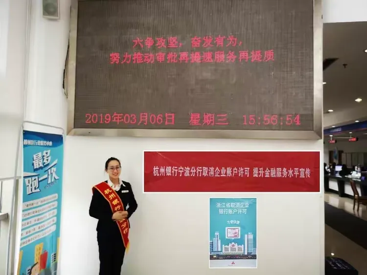 杭州银行宁波分行全面有序开展取消企业银行账户许可工作