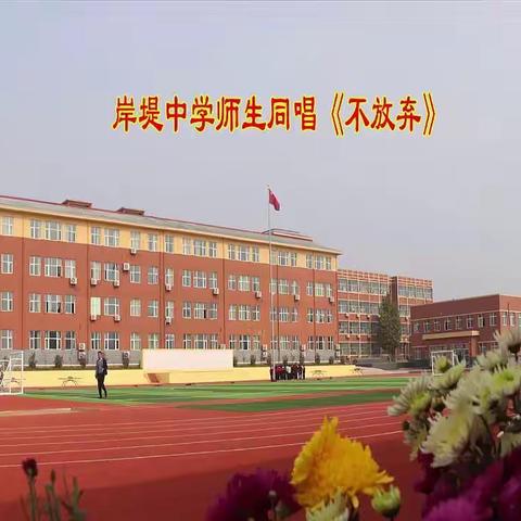 抗击疫情勇担当，居家学习正当时——岸堤中学师生同唱《不放弃》