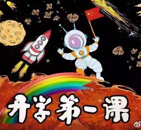 开学第一课