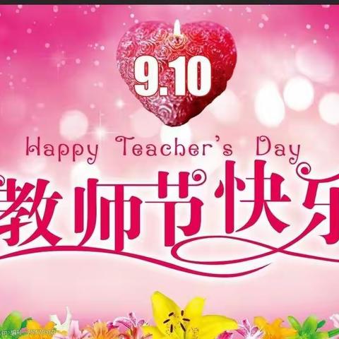 迎接党的二十大，培根铸魂育新人——新村镇中心幼儿园庆祝第38个教师节暨教师表彰活动