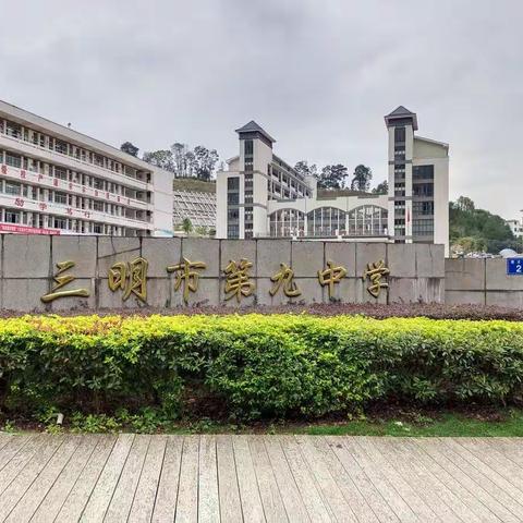 深秋之时  我们走在学习路上---记德化二中部分教师赴三明九中学习之行