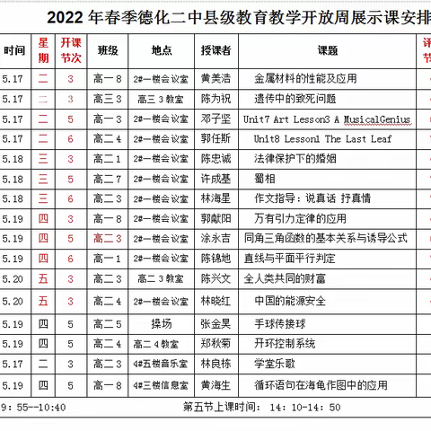 德化第二中学教学公开周活动方案