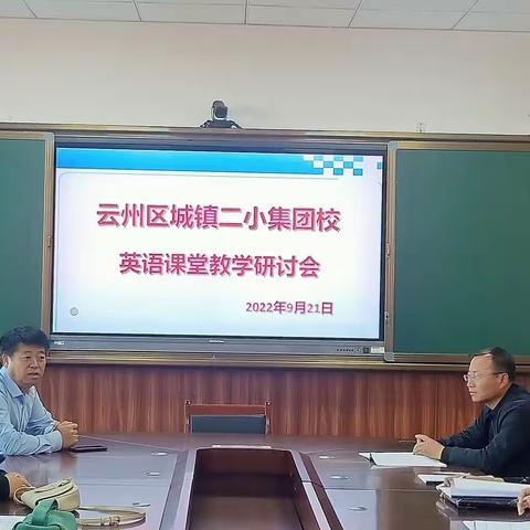 集团交流促提升，砥砺前行谱新篇——云州区城镇第二小学集团校教研活动纪实