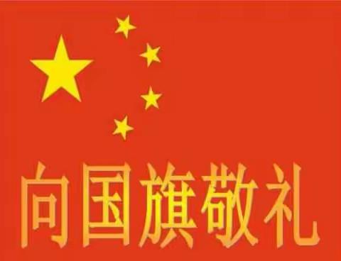 祖国妈妈生日快乐！ ----- 一（5）班全体师生向国旗敬礼！