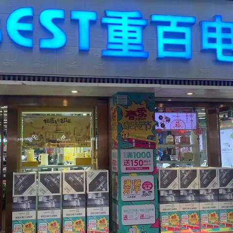 重百电器忠县店&春可期，3月你好！