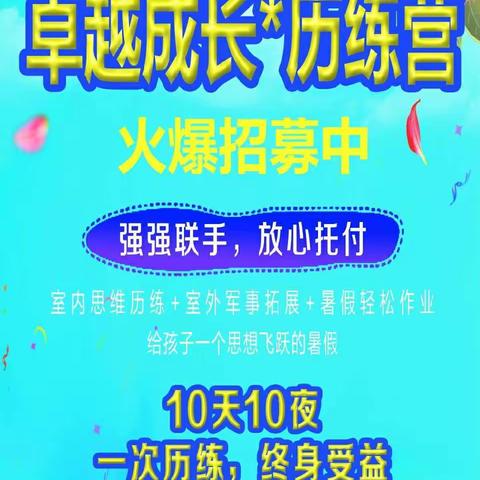 7月6日第一期:10天10夜卓越成长*历练营，火爆招募中！思维训练+暑期作业+军事拓展！