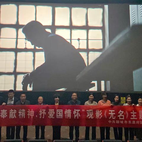 “扬奉献精神，抒爱国情怀”——东昌府区新城小学党支部组织观影《无名》主题党日活动