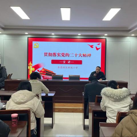 【东昌府区全环境立德树人】东昌府区新城小学召开学习贯彻落实二十大精神宣讲报告会