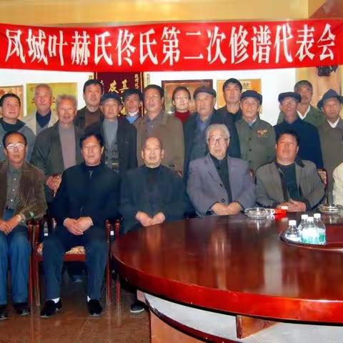 凤城满族叶赫佟氏第二次续修宗谱代表大会