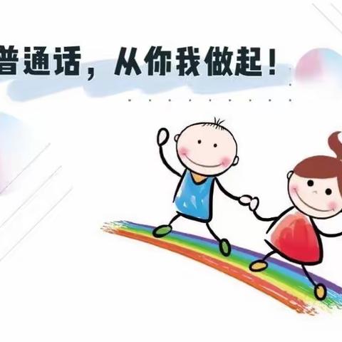 推广普通话，喜迎二十大——三圣乡中心幼儿园推普周倡议书