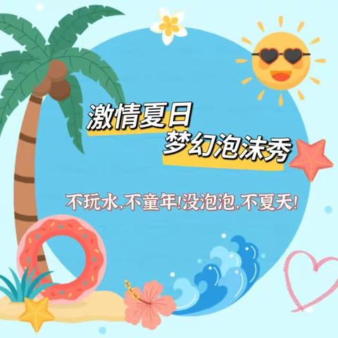 🏫世嘉华城幼儿园🎒开学季【水上泡泡秀🥂清凉一夏】与您相约💞